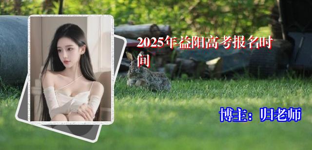 2025年益阳高考报名时间