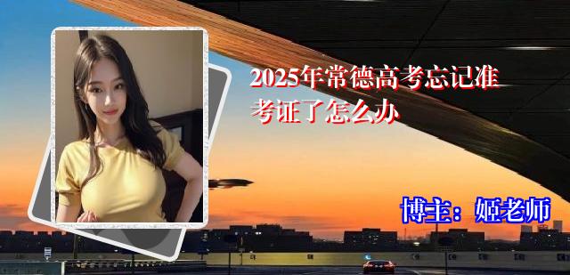 2025年常德高考忘记准考证了怎么办