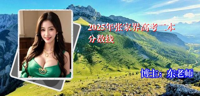 2025年张家界高考二本分数线