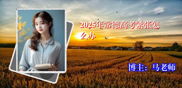 2025年常德高考紧张怎么办