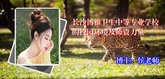 长沙博雅卫生中等专业学校的校园环境及师资力量