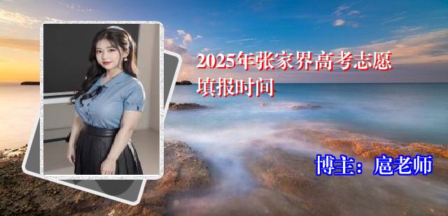2025年张家界高考志愿填报时间
