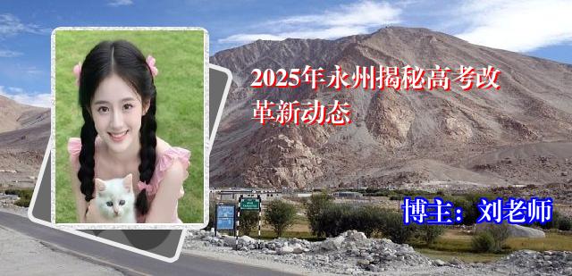 2025年永州揭秘高考改革新动态
