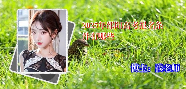 2025年邵阳高考报名条件有哪些