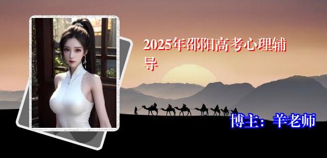 2025年邵阳高考心理辅导