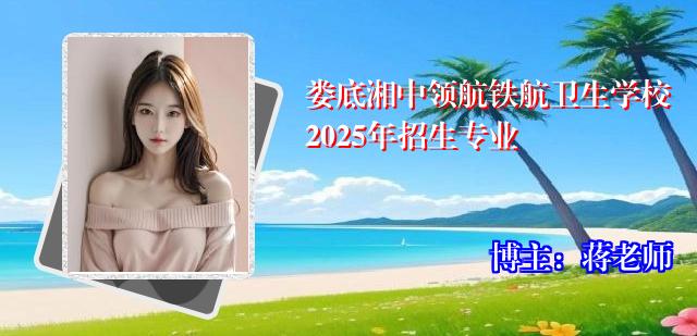 娄底湘中领航铁航卫生学校2025年招生专业