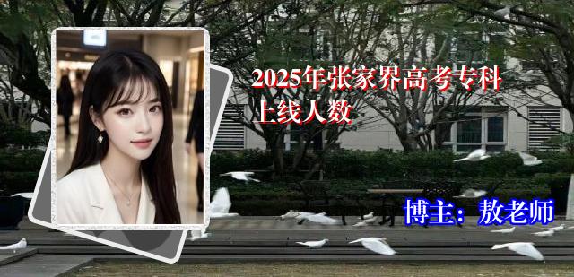 2025年张家界高考专科上线人数