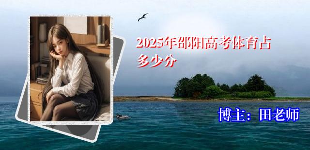 2025年邵阳高考体育占多少分