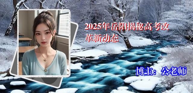 2025年岳阳揭秘高考改革新动态