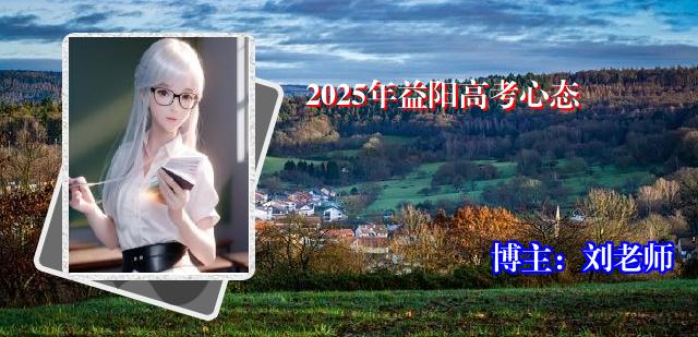 2025年益阳高考心态