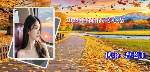 2025年邵阳高考心态
