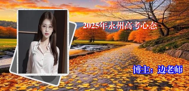 2025年永州高考心态
