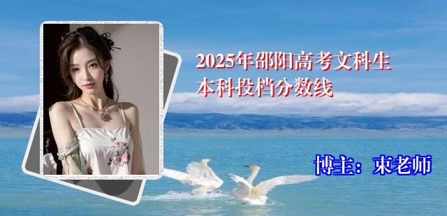 2025年邵阳高考文科生本科投档分数线