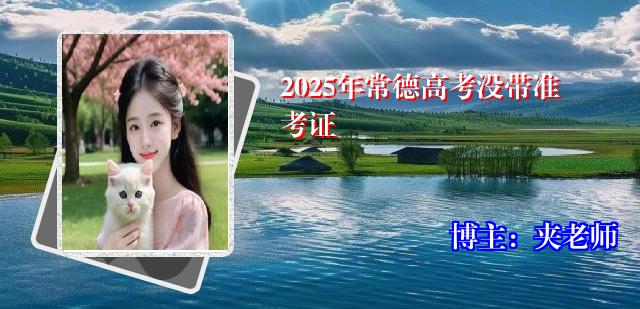 2025年常德高考没带准考证