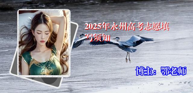 2025年永州高考志愿填写须知