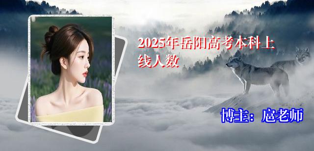 2025年岳阳高考本科上线人数