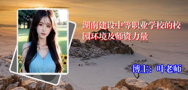 湖南建设中等职业学校的校园环境及师资力量