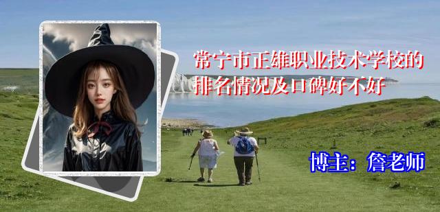 常宁市正雄职业技术学校的排名情况及口碑好不好