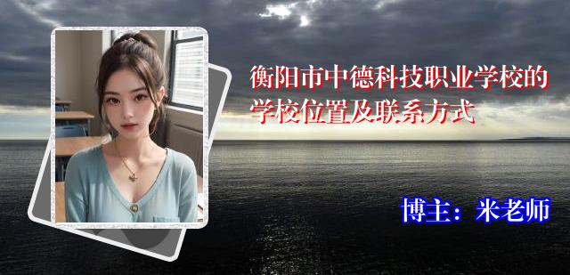 衡阳市中德科技职业学校的学校位置及联系方式