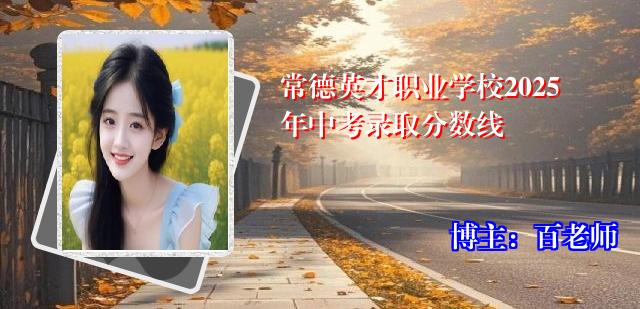 常德英才职业学校2025年中考录取分数线