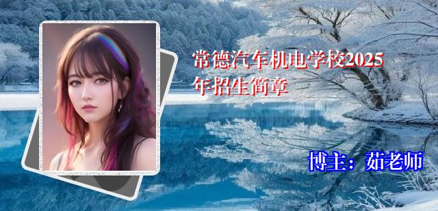 常德汽车机电学校2025年招生简章