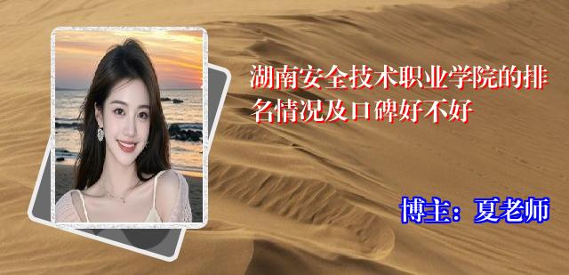 湖南安全技术职业学院的排名情况及口碑好不好