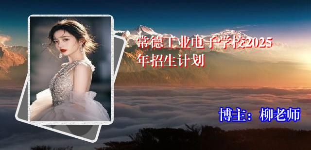 常德工业电子学校2025年招生计划