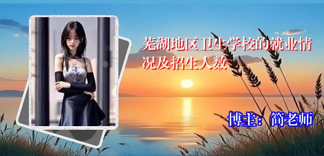 芜湖地区卫生学校的就业情况及招生人数