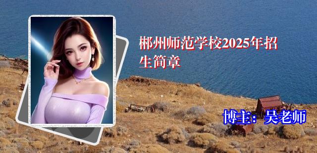郴州师范学校2025年招生简章