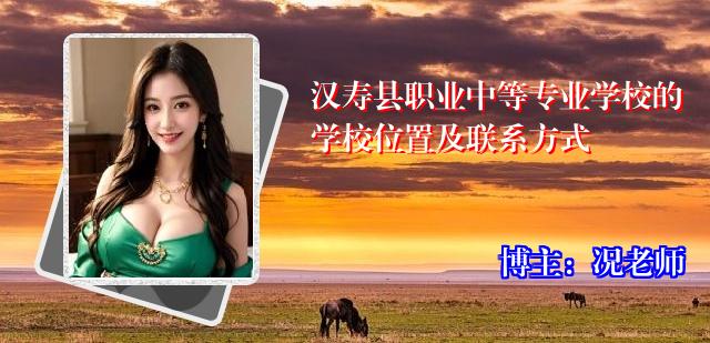 汉寿县职业中等专业学校的学校位置及联系方式