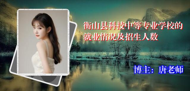 衡山县科技中等专业学校的就业情况及招生人数