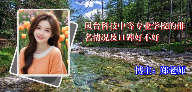 凤台科技中等专业学校的排名情况及口碑好不好