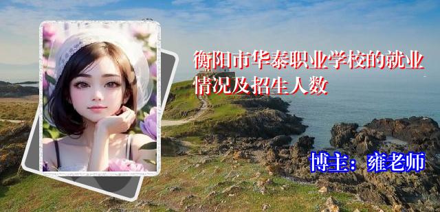 衡阳市华泰职业学校的就业情况及招生人数