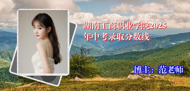 湖南工商职业学院2025年中考录取分数线