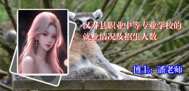 汉寿县职业中等专业学校的就业情况及招生人数
