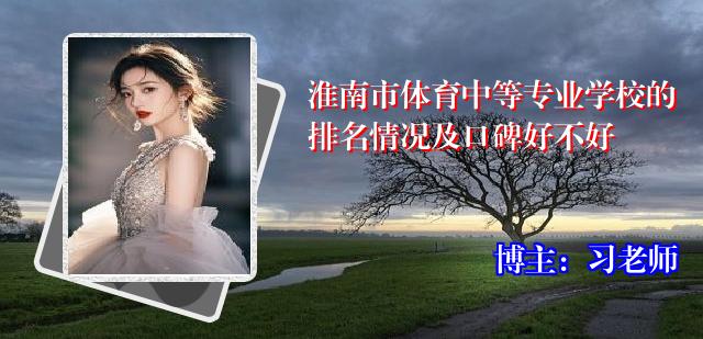 淮南市体育中等专业学校的排名情况及口碑好不好