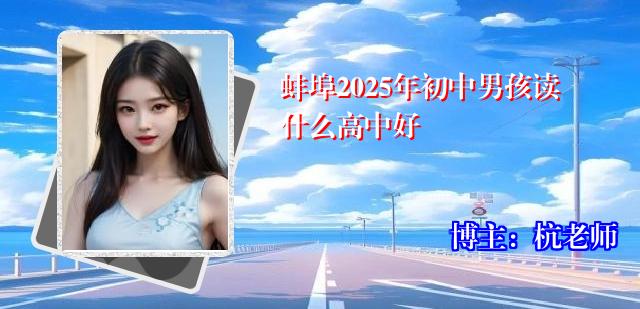 蚌埠2025年初中男孩读什么高中好