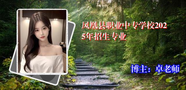 凤凰县职业中专学校2025年招生专业