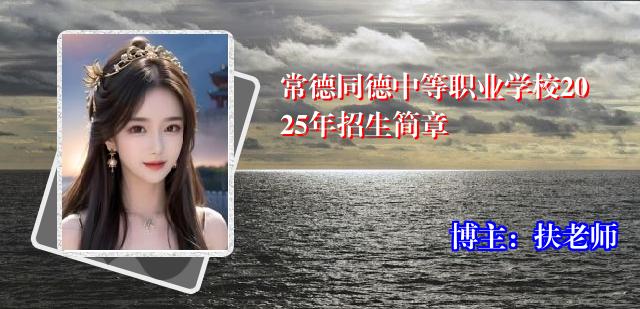 常德同德中等职业学校2025年招生简章