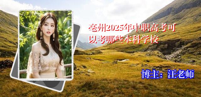 亳州2025年中职高考可以考哪些本科学校