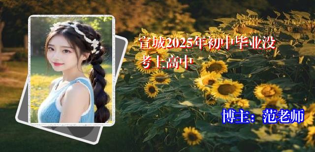 宣城2025年初中毕业没考上高中