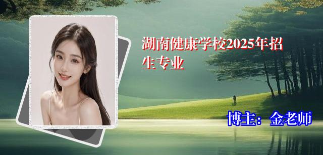 湖南健康学校2025年招生专业