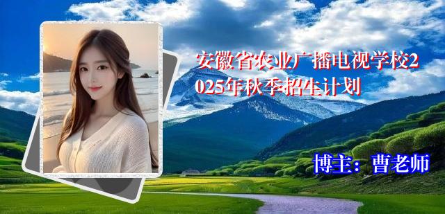 安徽省农业广播电视学校2025年秋季招生计划