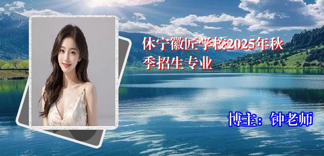 休宁徽匠学校2025年秋季招生专业