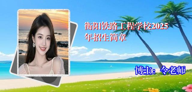 衡阳铁路工程学校2025年招生简章