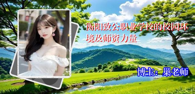 衡阳致公职业学校的校园环境及师资力量