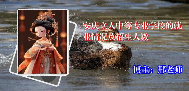 安庆立人中等专业学校的就业情况及招生人数