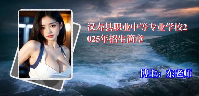 汉寿县职业中等专业学校2025年招生简章