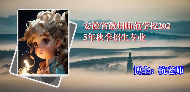 安徽省徽州师范学校2025年秋季招生专业