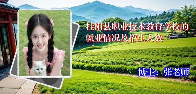 桂阳县职业技术教育学校的就业情况及招生人数